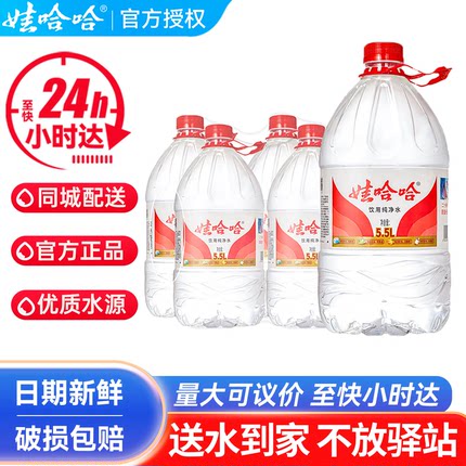 娃哈哈纯净水5.5L*4桶*5箱整箱批特价大桶装哇哈哈饮用水非矿泉水