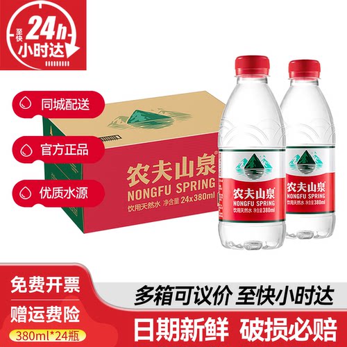 农夫山泉380ml*24瓶整箱批发特价小瓶装天然弱碱性饮用水非矿泉水