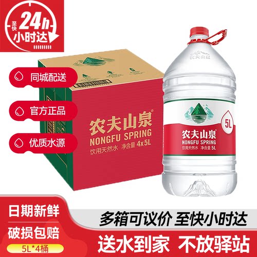 送货上楼农夫山泉天然水5L*4桶