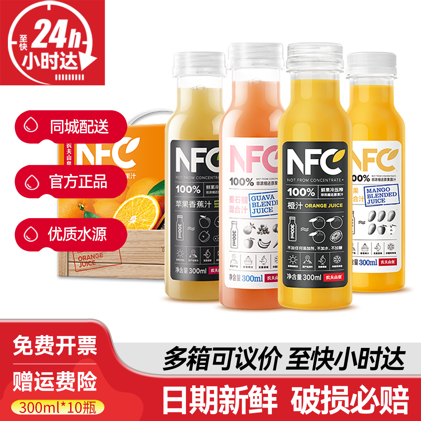 农夫山泉nfc果汁300ml*10瓶