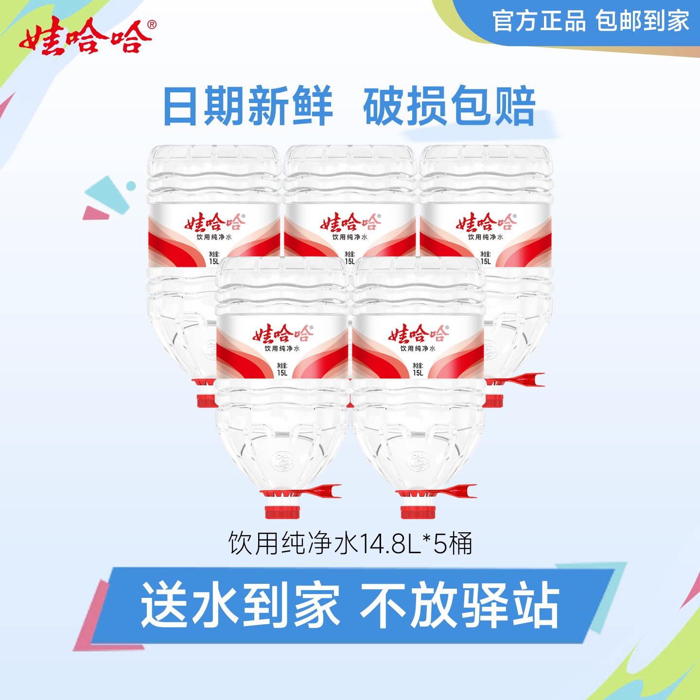 娃哈哈纯净水14.8L*5桶整箱大桶装饮用水送货上门非哇哈哈矿泉水图片