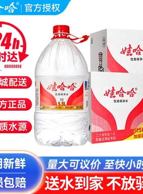 娃哈哈纯净水5.5L*4桶*2箱整箱哇哈哈大桶装送货上门非饮用矿泉水
