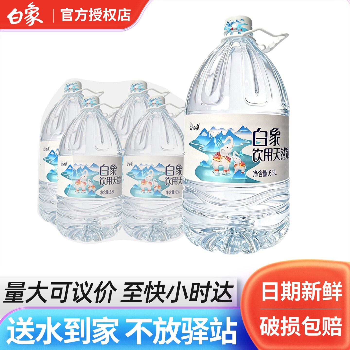 白象天然泉水6.5L*4桶整箱批发大桶装家庭饮用水送货上门非矿泉水图片