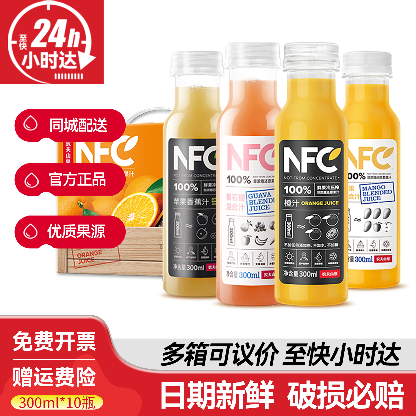 农夫山泉nfc果汁饮料300ml*10瓶非浓缩鲜榨橙汁番石榴苹果芒果汁