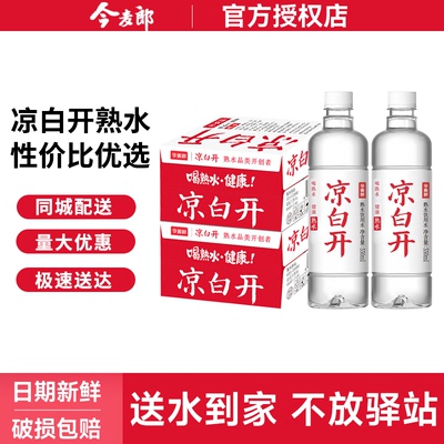 今麦郎凉白开熟水550ml*24瓶*10箱整箱批发特价饮用水非矿泉水