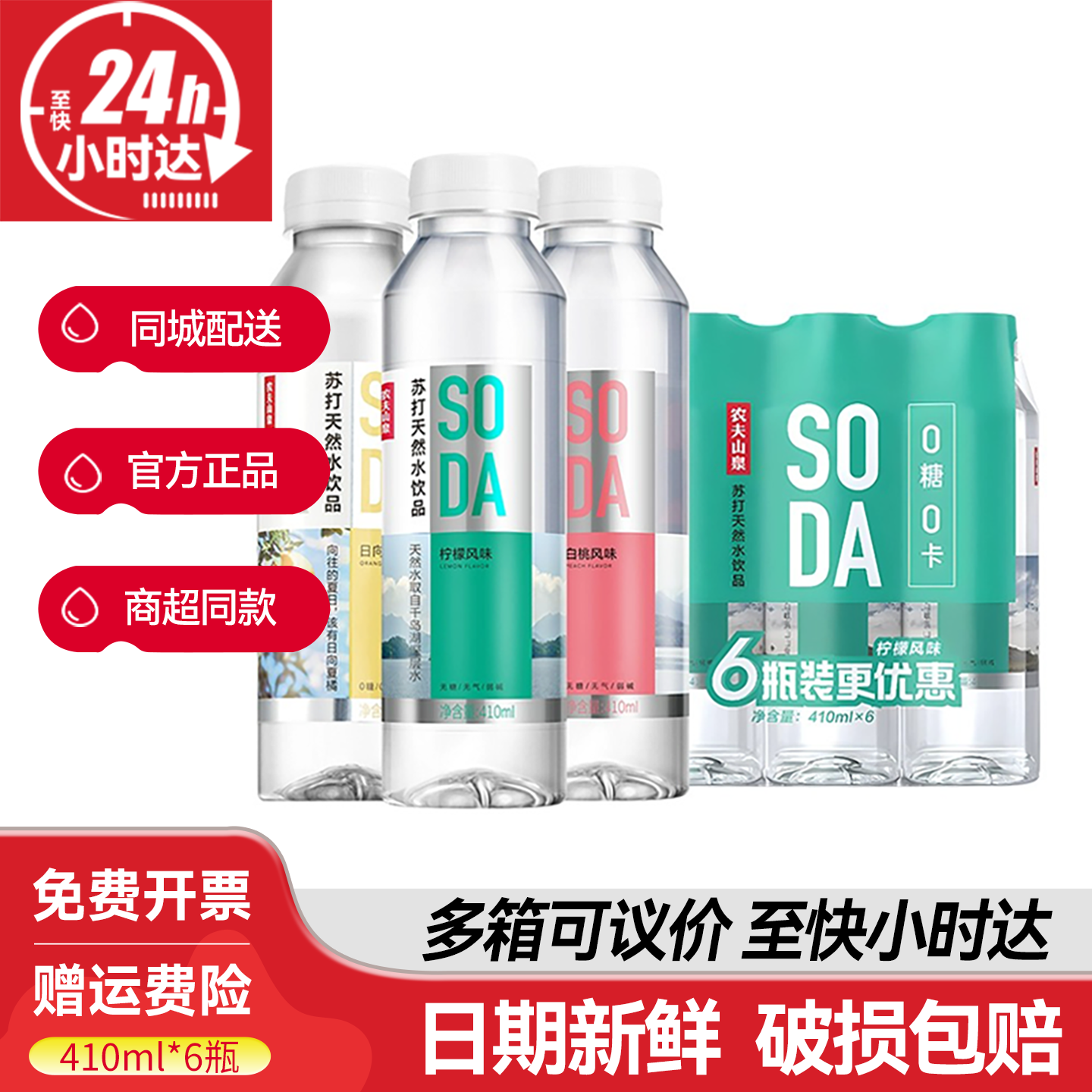 农夫山泉苏打水无糖410ml*6瓶整箱日向夏橘白桃柠檬味天然饮用水