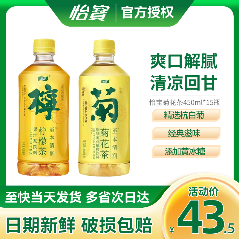 怡宝菊花茶450ml*15瓶