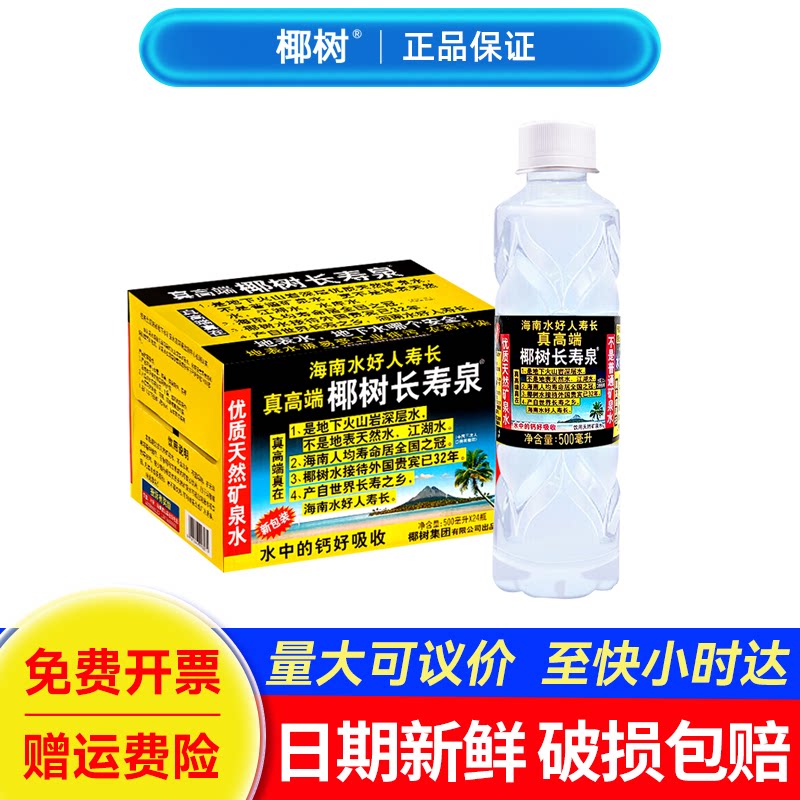 椰树矿泉水500ml*24瓶整箱批特价大瓶天然火山岩国宝长寿泉饮用水图片
