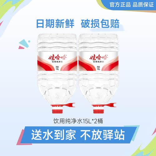 娃哈哈纯净水15L*2桶哇哈哈大瓶桶装饮用水送货上门爱洛非矿泉水
