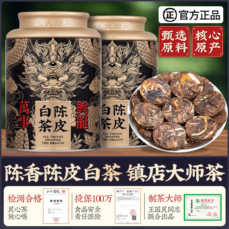 陈皮白茶正宗广东老陈皮福鼎老白茶枣香高山寿眉小圆饼自己喝茶叶