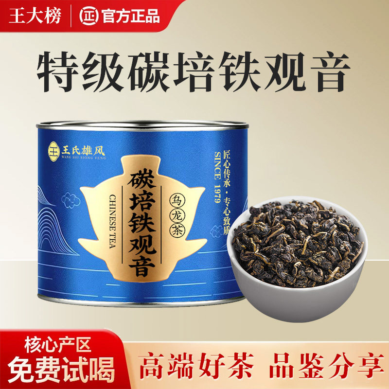 精选安溪炭焙特级浓香铁观音乌龙