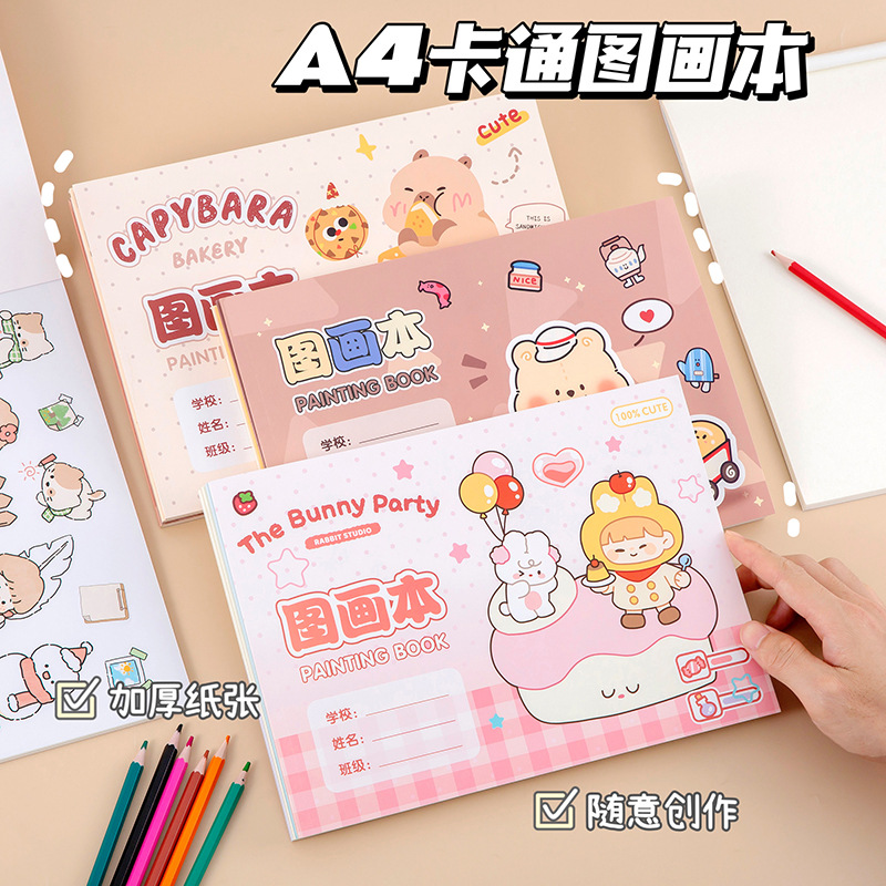 中小学生图画本A4卡通画画本