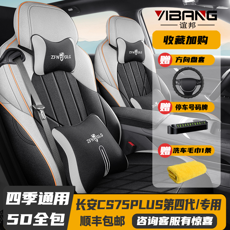 25款长安CS75PLUS第四代全包座套
