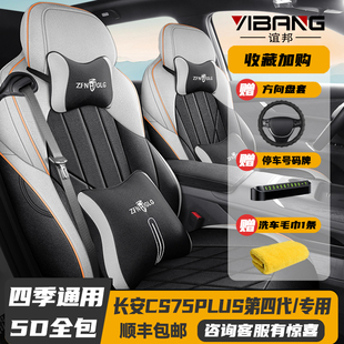25款长安CS75PLUS第四代专用座套全包座椅套四季汽车坐垫亚麻座垫