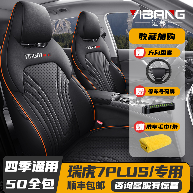 奇瑞瑞虎7plus全包四季汽车坐垫
