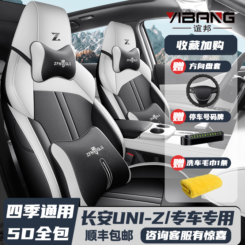 2024新款长安UNI-Z专用座套全包座椅套四季通用汽车坐垫皮革座垫
