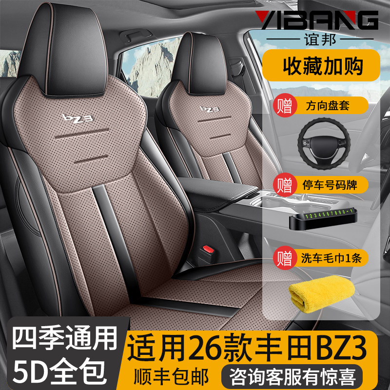 2026新款丰田BZ3专用座套全包座椅套四季全包围座垫皮革汽车坐垫
