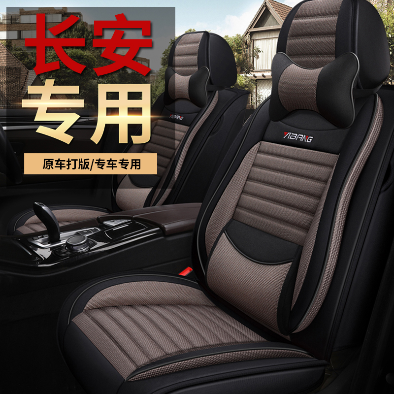 长安CS35CS75逸动悦翔V3V7专用座套亚麻布艺全包四季通用汽车坐垫