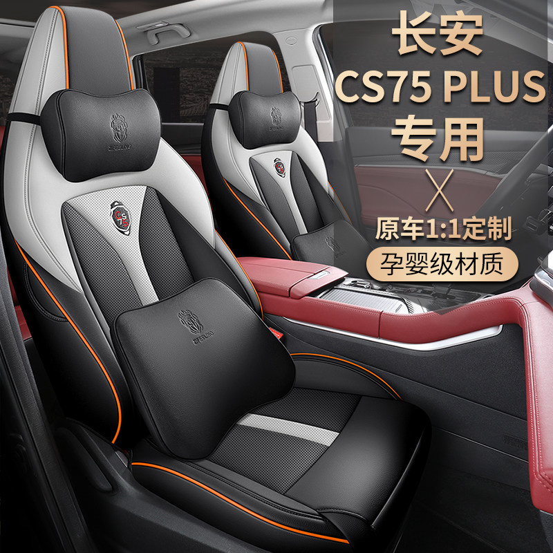 20/21/2022款长安CS75PLUS2.0T专用座套全包皮革四季通用汽车坐垫,汽车用品/电子/清洗/改装,专车专用座套/座垫,淘宝优惠券,粉丝福利购,淘宝优惠卷