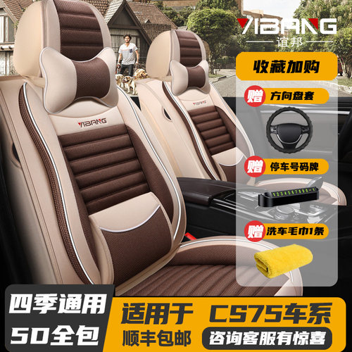 长安CS75 PLUS 2021款1.5T专用座套全包亚麻布艺四季通用汽车坐垫 - 封面