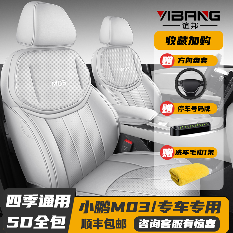 2024新款小鹏M03专用座套全包座椅套四季全包围汽车坐垫皮革座垫