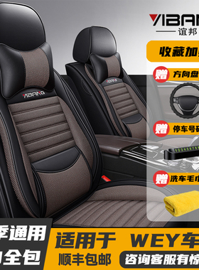 WEY魏派VV5摩卡VV6坦克300魏牌V7专用座套全包座椅套四季汽车坐垫