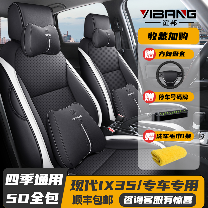 10-21款现代IX35四季全包围座套