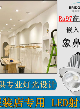 服装店专用led射灯高显色嵌入式象鼻灯商用店铺展厅吊顶灯COB孔灯