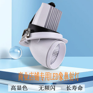 婚纱礼服馆LED射灯服装店铺商用专用高显象鼻灯无频闪防眩嵌入式