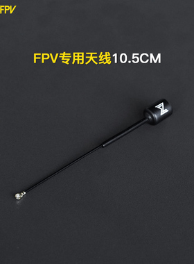 CADDX蜗牛极光polar数字高清图传专用天线5.8Gvista 天空端