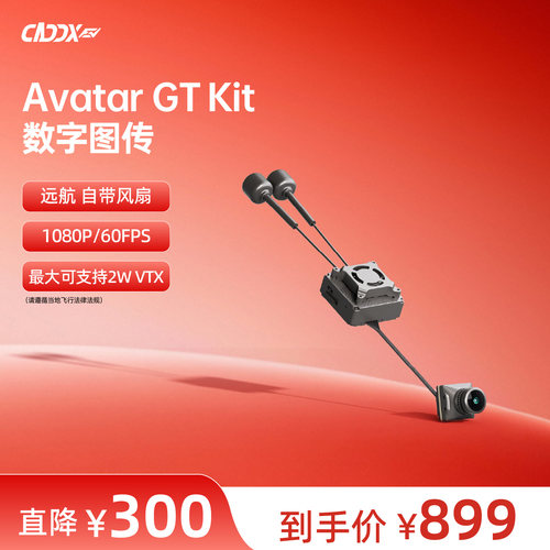 CaddxFPV卡德高清图传蜗牛Avatar GT 2W高功率远航航模FPV穿越机