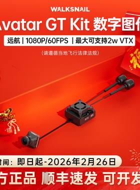 Walksnail Avatar GT Kit 2W大功率远距离传输夜视固定翼高清图传