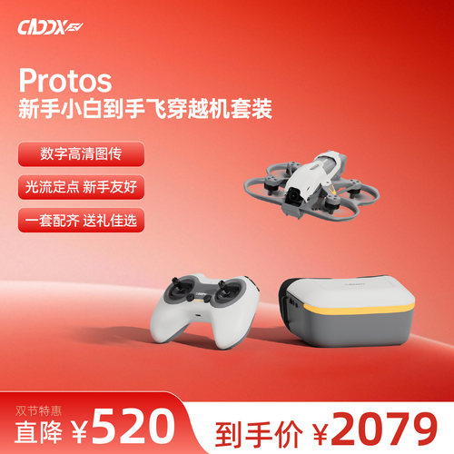 CADDXFPV卡德新手套装PROTOS穿越机无人机套装到手飞高清数字套机