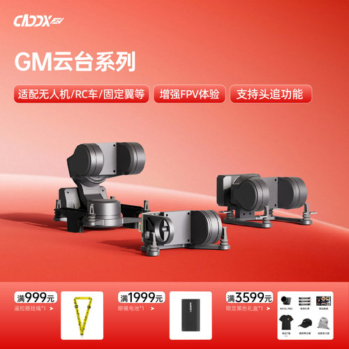 CADDX蜗牛云台GM1/2/3头追增稳机械防抖高清图传穿越机固定翼RC车