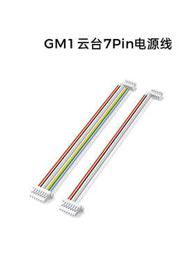 CADDXFPV GM1/GM2/GM3机械云台7Pin/8Pin电源线