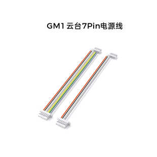 CADDXFPV GM1/GM2/GM3机械云台7Pin/8Pin电源线