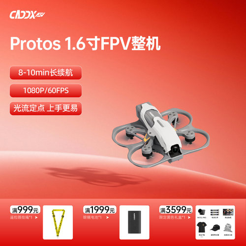 CADDXFPV卡德1.6寸整机Protos数字高清室内外FPV1s穿越机