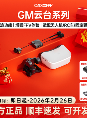 CADDXFPV GM1/GM2/GM3机械云台支持Avatar高清图传穿越机fpv