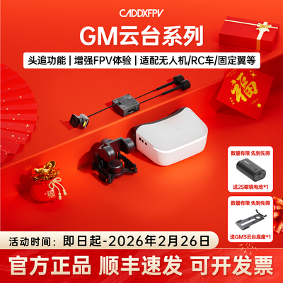 CADDXFPV GM1/GM2/GM3机械云台支持Avatar高清图传穿越机fpv