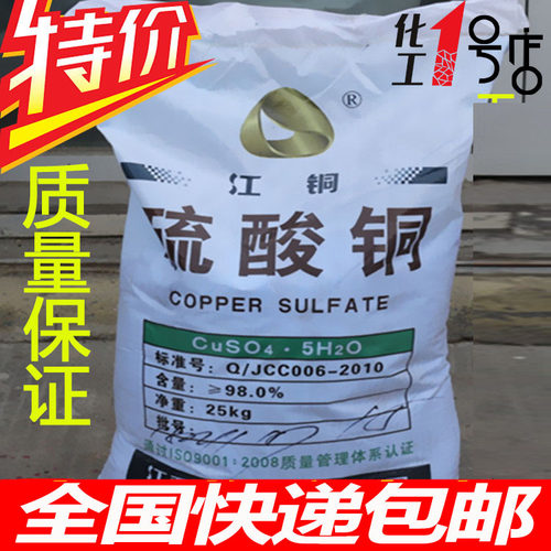 江铜25kg蓝矾晶体硫酸铜泳池鱼塘泡蹄果树杀菌消毒除藻剂灭藻包邮 - 封面