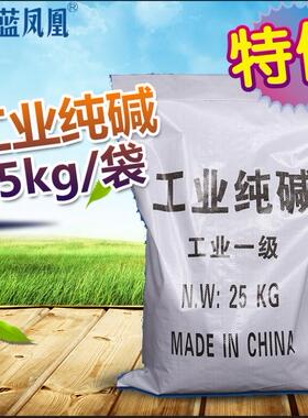 工业级纯碱25kg碳酸钠去污碱洗涤碱苏打厨房餐具清洗清洁剂除污垢