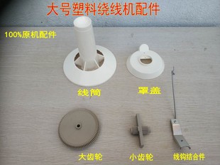 家用塑料绕线机配件手摇绕线机倒线机倒毛机卷线器缠线机原厂配件