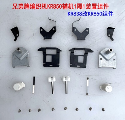 Brother编织机配件1隔1装置组件