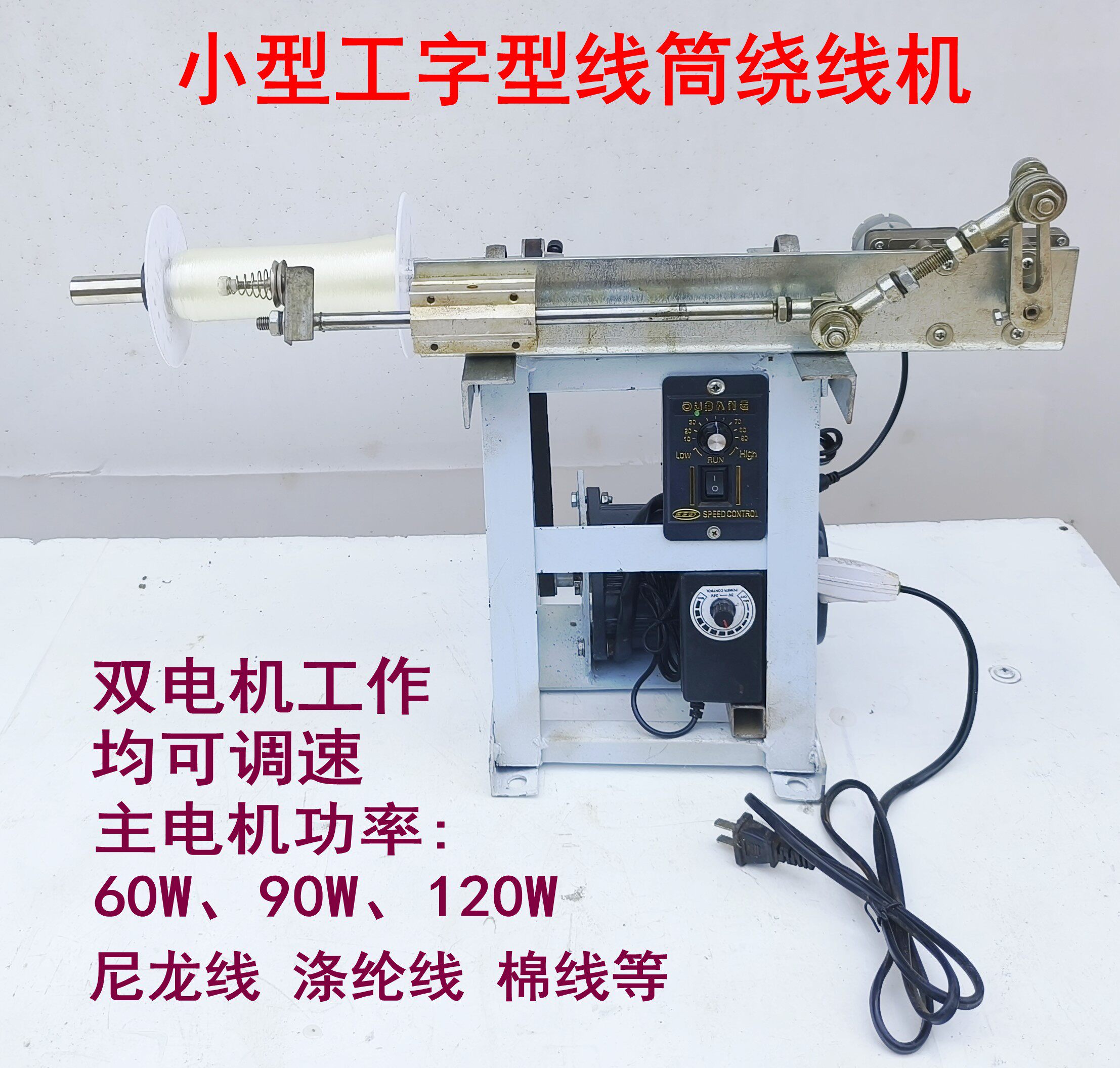 定制小型电动调速绕线机工字型线筒尼龙线钩鱼线腈纶线羊绒线棉线