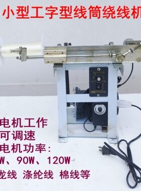 小型电动调速绕线机工字型线筒