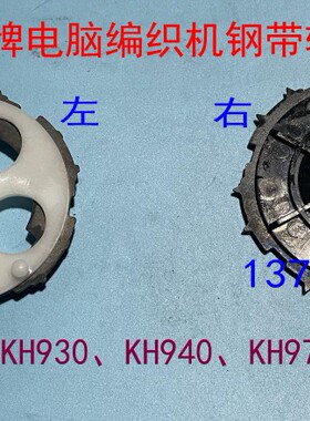 兄弟牌Brother电脑毛衣编织机配件钢带轮旋转轮KH930 KH930 KH970
