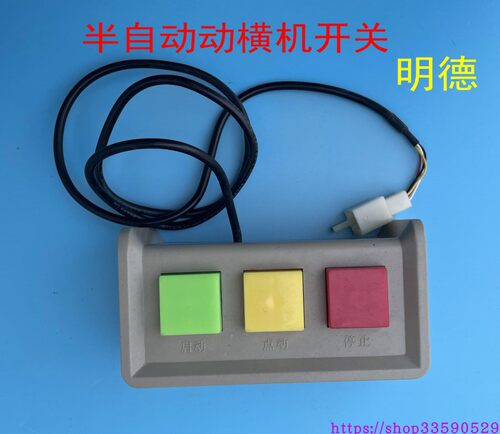 明德牌半自动横机启动停止运行