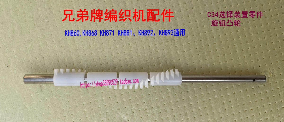 兄弟牌编织机配件旋轮凸轮KH868
