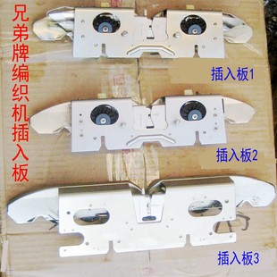 兄弟牌毛衣编织机配件插入板压布板毛衣提花机KH868 KH860 KH260