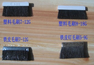 家用厂用手摇半自动电动横机针织机配件毛刷毛扫单排双排铁皮塑料